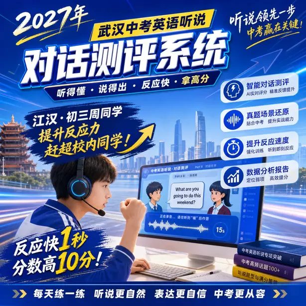 武汉中考听说机考听中速记方法江汉&middot;初三周同学（提升反应力，赶超校内同学）
