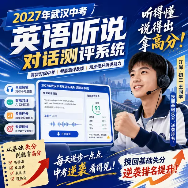 武汉中考听说机考听中速记方法江岸&middot;初三王同学（挽回基础失分，逆袭排名）