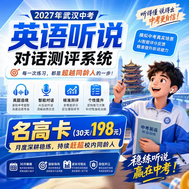 武汉中考听说机考听中速记方法名高卡（30天/198元）｜月度深耕稳练，持续赶超校内同龄人