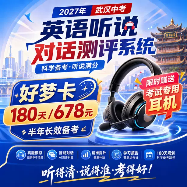 武汉中考听说机考听中速记方法好梦卡（180天/678元）｜半年长效备考，限时赠送专属考试耳机