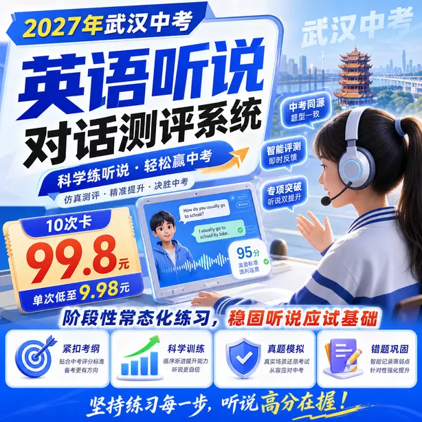 武汉中考听说机考听中速记方法10次卡（99.8元）｜阶段性常态化练习，稳固听说应试基础
