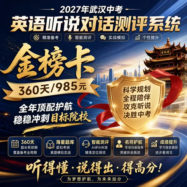 武汉中考听说机考听中速记方法金榜卡（360天/985元）｜全年顶配护航，稳稳冲刺目标院校
