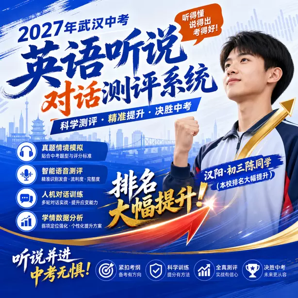 武汉中考听说机考听中速记方法汉阳&middot;初三陈同学（本校排名大幅提升）