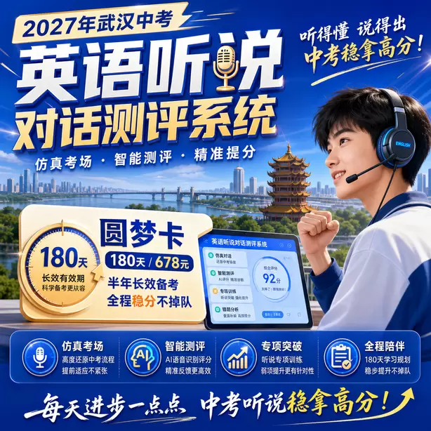 武汉中考听说机考听中速记方法圆梦卡（180天/678元）｜半年顶配备考，纯系统权限无赠品