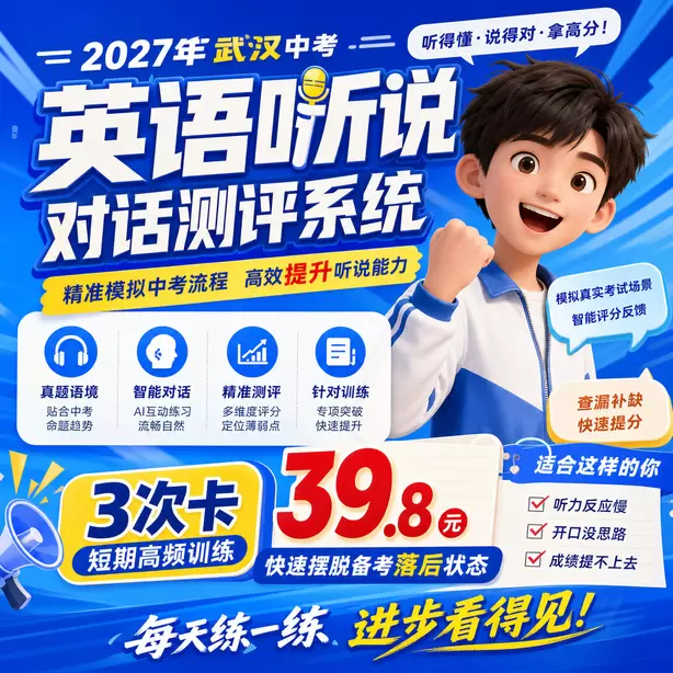 武汉中考听说机考听中速记方法3次卡（39.8元）｜短期高频训练，快速摆脱备考落后状态