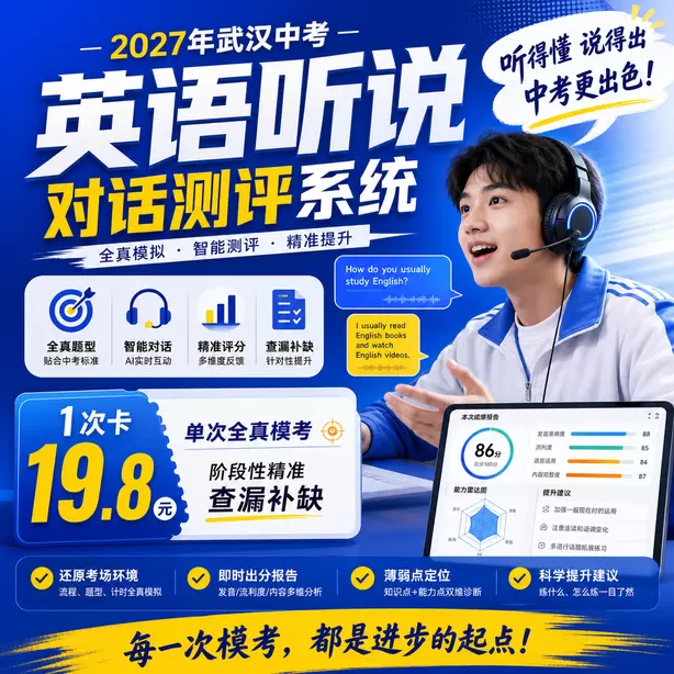 武汉中考听说机考听中速记方法1次卡（19.8元）｜单次全真模考，阶段性精准查漏补缺