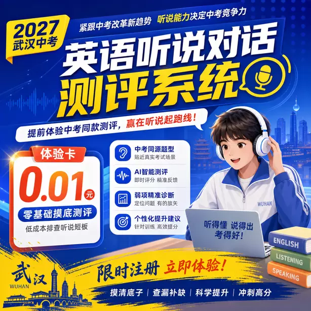 武汉中考听说机考听中速记方法体验卡（0.01元）｜零基础摸底测评，低成本排查听说短板(限时注册)